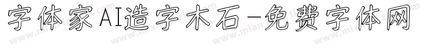 字体家AI造字木石字体转换