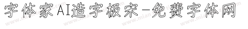 字体家AI造字极宋字体转换