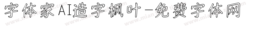 字体家AI造字枫叶字体转换