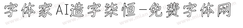 字体家AI造字柒恒字体转换