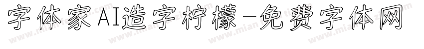 字体家AI造字柠檬字体转换