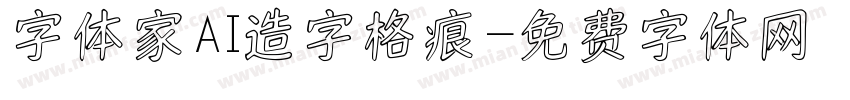字体家AI造字格痕字体转换