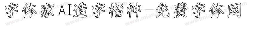 字体家AI造字楷神字体转换