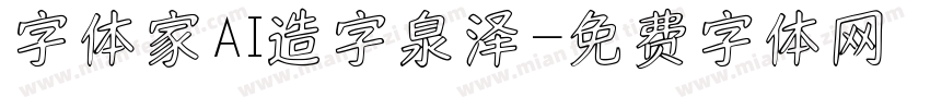 字体家AI造字泉泽字体转换