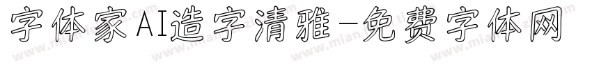 字体家AI造字清雅字体转换