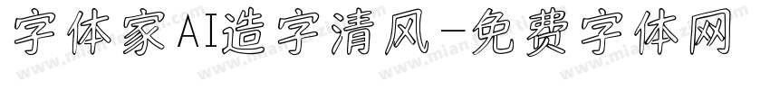 字体家AI造字清风字体转换