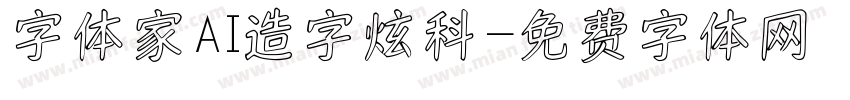 字体家AI造字炫科字体转换
