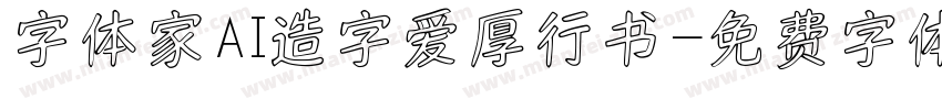 字体家AI造字爱厚行书字体转换