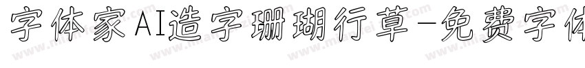字体家AI造字珊瑚行草字体转换