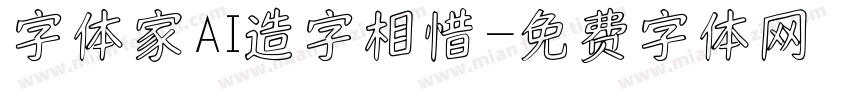 字体家AI造字相惜字体转换
