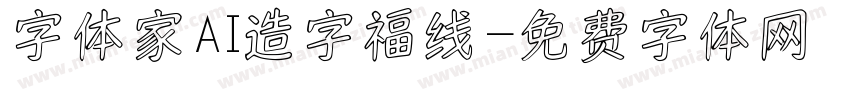 字体家AI造字福线字体转换