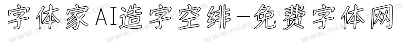 字体家AI造字空绯字体转换