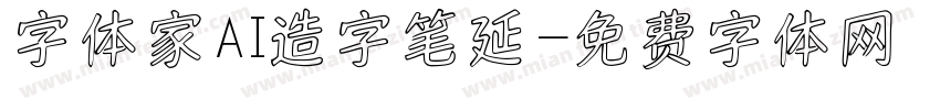 字体家AI造字笔延字体转换