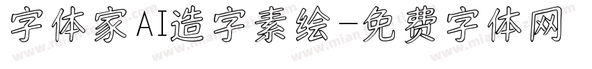 字体家AI造字素绘字体转换