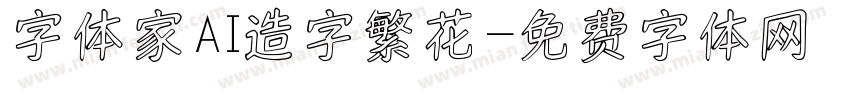 字体家AI造字繁花字体转换