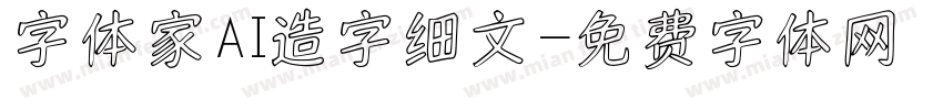 字体家AI造字细文字体转换
