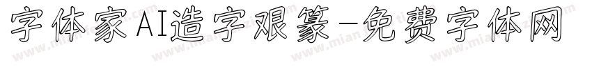 字体家AI造字艰篆字体转换