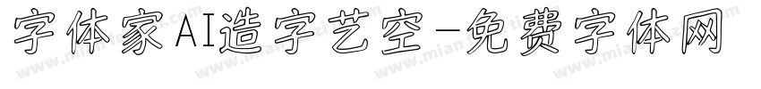 字体家AI造字艺空字体转换