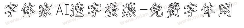 字体家AI造字蚕燕字体转换