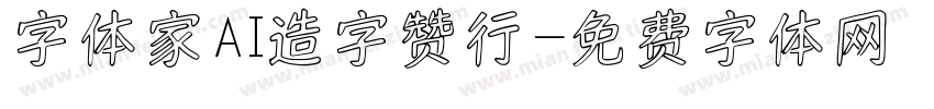 字体家AI造字赞行字体转换