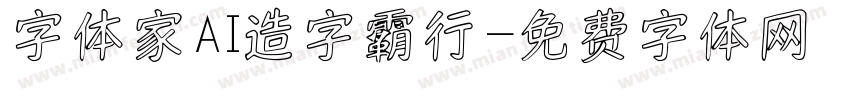 字体家AI造字霸行字体转换