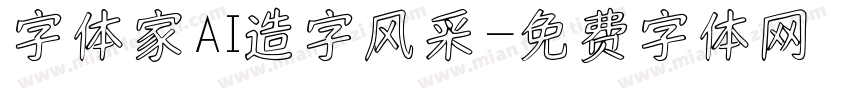 字体家AI造字风采字体转换