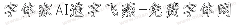 字体家AI造字飞燕字体转换