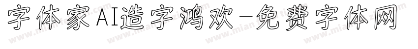 字体家AI造字鸿欢字体转换