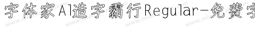 字体家Al造字霸行Regular字体转换