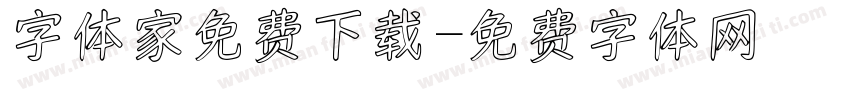 字体家免费下载字体转换