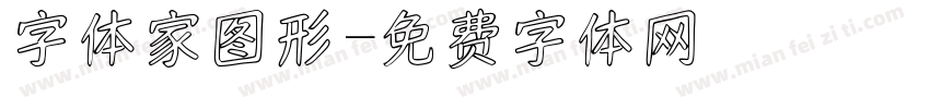字体家图形字体转换