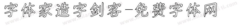 字体家造字剑客字体转换