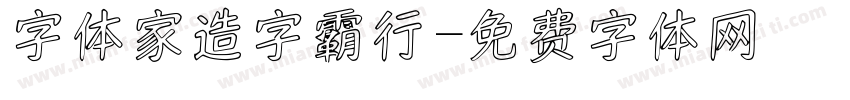 字体家造字霸行字体转换