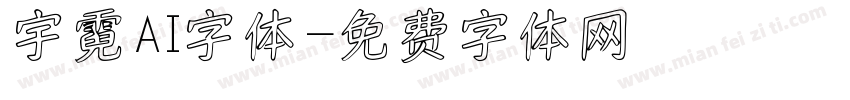 宇霓AI字体字体转换