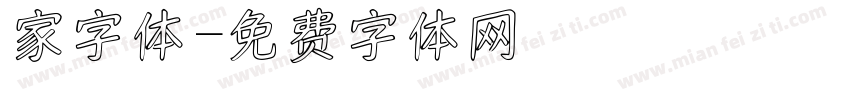 家字体字体转换