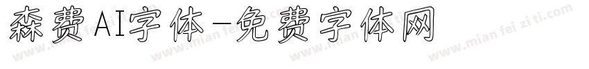 森费AI字体字体转换