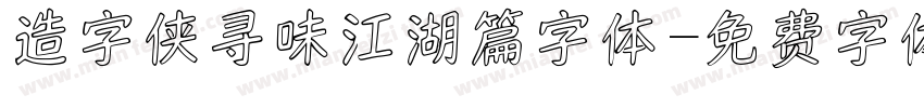 造字侠寻味江湖篇字体字体转换