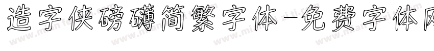 造字侠磅礴简繁字体字体转换