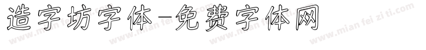 造字坊字体字体转换