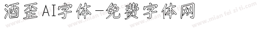 酒歪AI字体字体转换