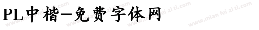 PL中楷字体转换