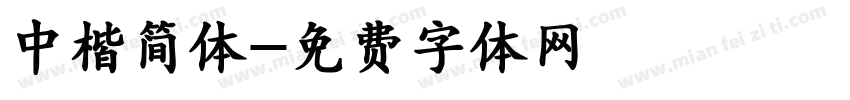 中楷简体字体转换