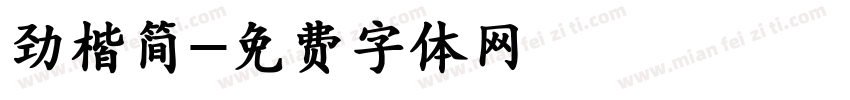 劲楷简字体转换