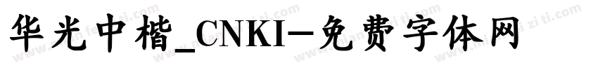 华光中楷_CNKI字体转换