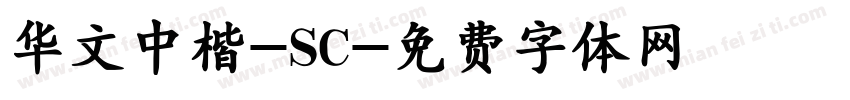 华文中楷-SC字体转换