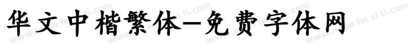 华文中楷繁体字体转换