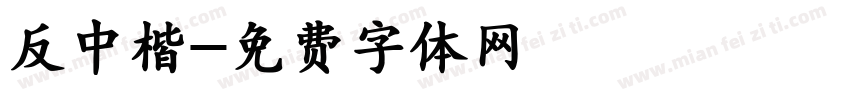 反中楷字体转换