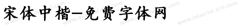 宋体中楷字体转换