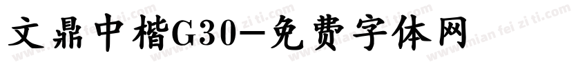 文鼎中楷G30字体转换