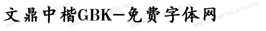 文鼎中楷GBK字体转换